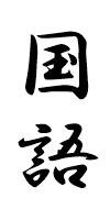 国語